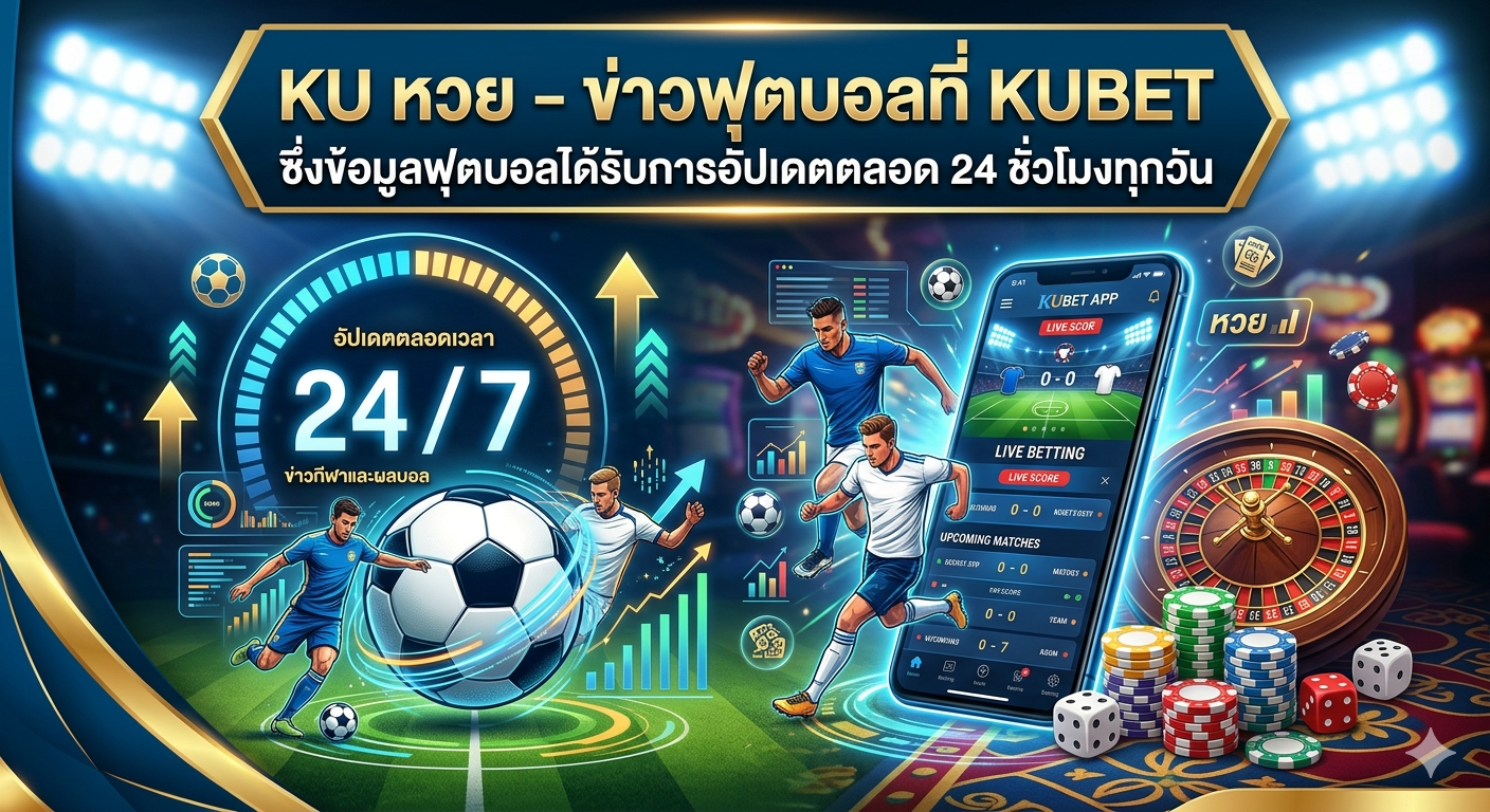 ku หวย – ข่าวฟุตบอลที่ Kubet ซึ่งข้อมูลฟุตบอลได้รับการอัปเดตตลอด 24 ชั่วโมงทุกวัน