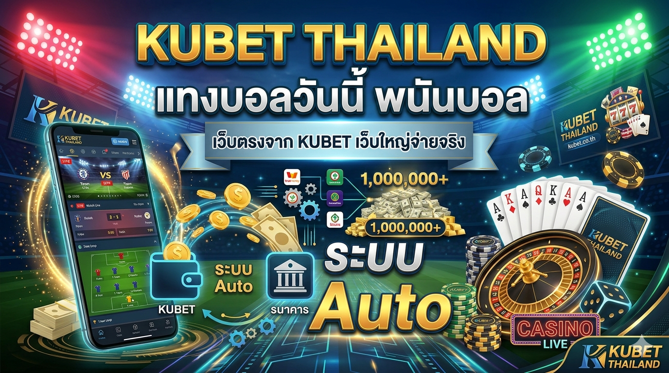 kubet thailand – แทงบอลวันนี้ พนันบอล เว็บตรงจาก KUBET เว็บใหญ่จ่ายจริง
