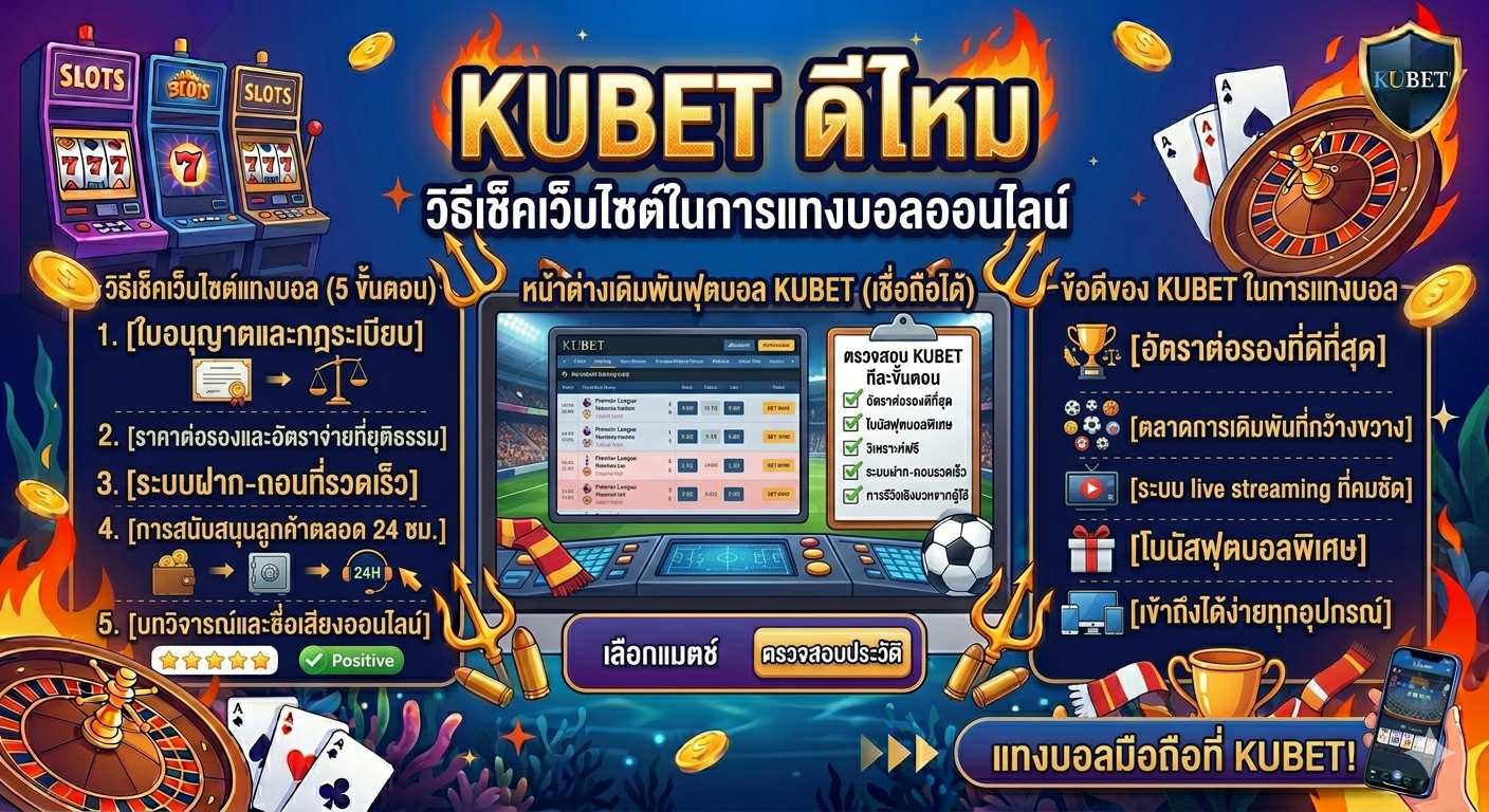 kubet ดีไหม – วิธีเช็คเว็บไซต์ในการแทงบอลออนไลน์