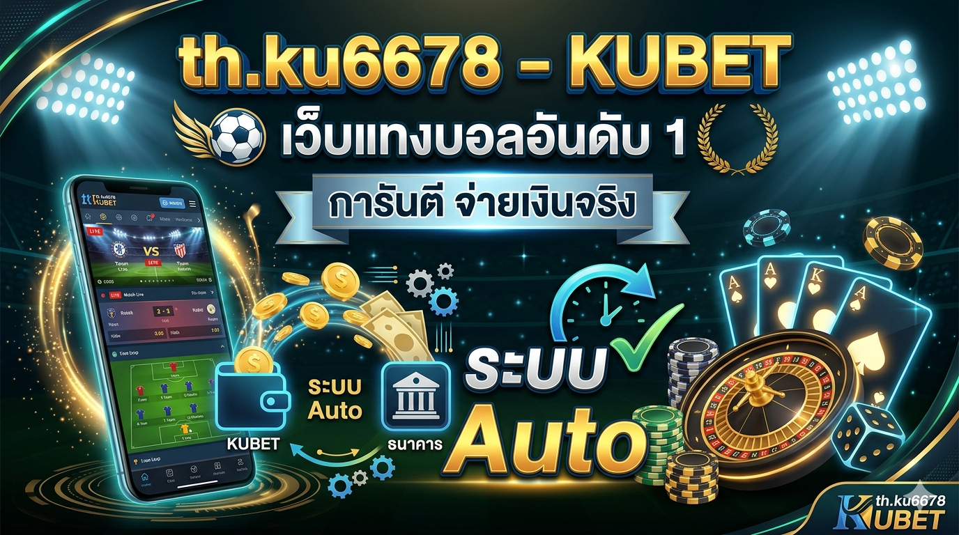 th.ku6678 – Kubet  เว็บแทงบอลอันดับ 1 การันตี จ่ายเงินจริง ระบบ Auto